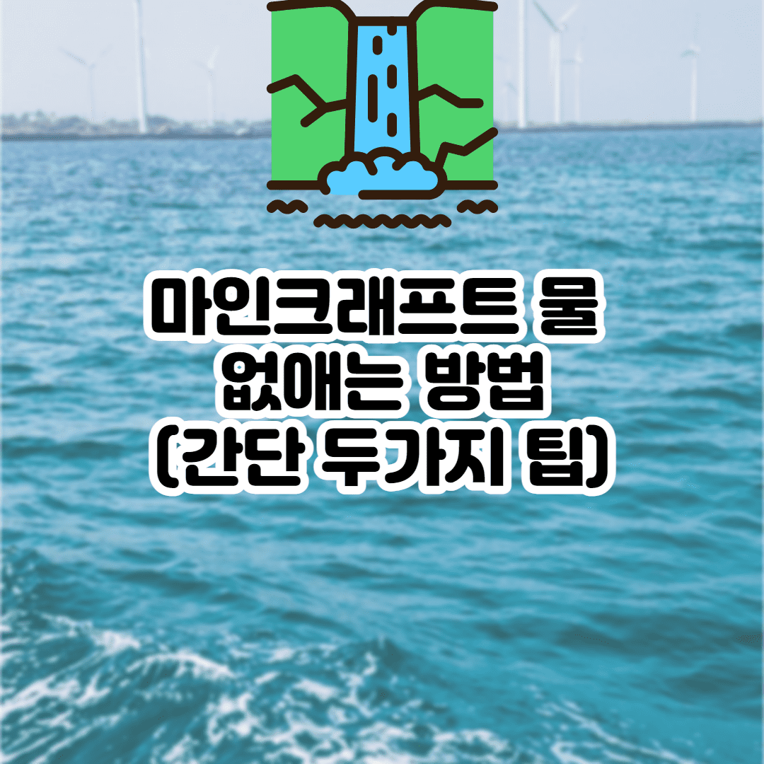마인크래프트 물 없애는 방법 (두가지 간단 제거 팁)